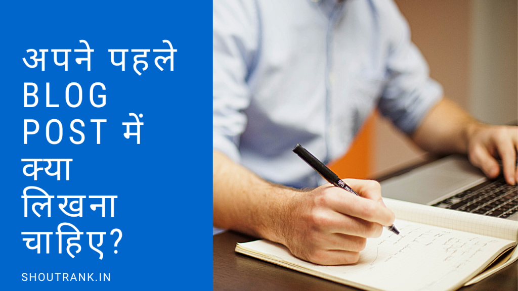 अपने पहले Blog Post में क्या लिखना चाहिए