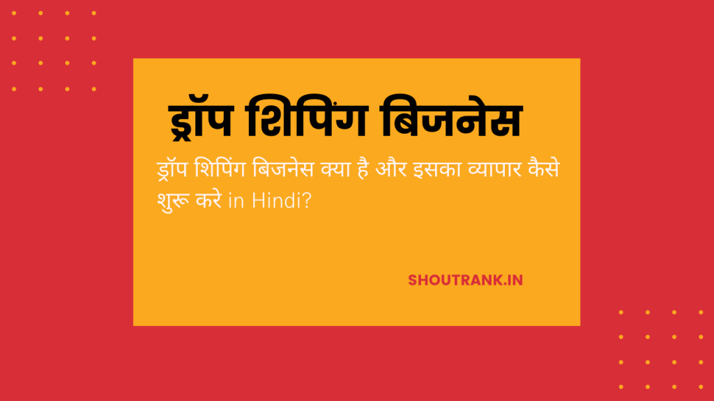ड्रॉप शिपिंग बिजनेस