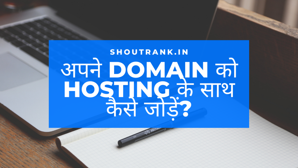 अपने Domain को Hosting के साथ कैसे जोड़ें